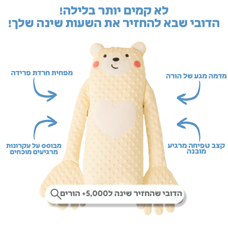 wellybear | הדובי שיחזיר לך את השעות שינה