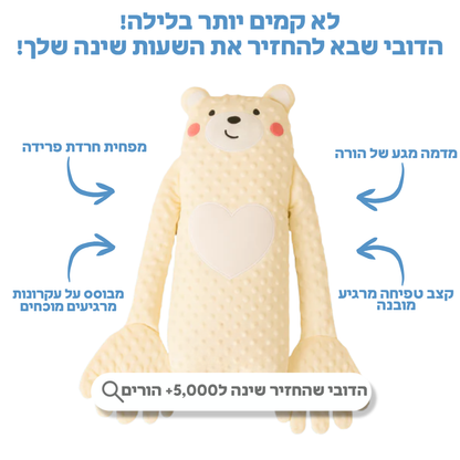 wellybear | הדובי שיחזיר לך את השעות שינה