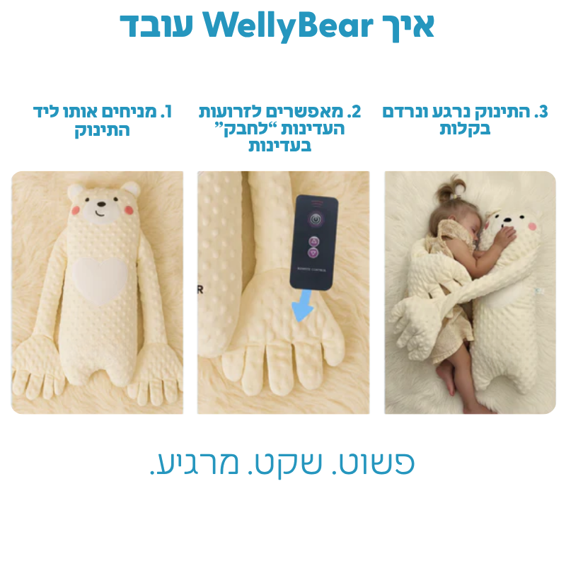 wellybear | הדובי שיחזיר לך את השעות שינה